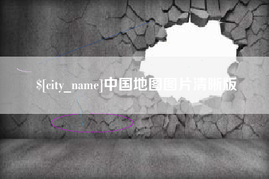 蚌埠中国地图图片清晰版