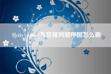 蚌埠九宫排列顺序图怎么画