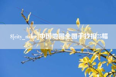 蚌埠中国地图全图手抄报75幅