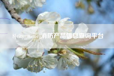 蚌埠消防产品信息查询平台