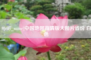 蚌埠中国地图高清版大图片省份 白色