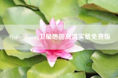 蚌埠卫星地图高清实景免费版