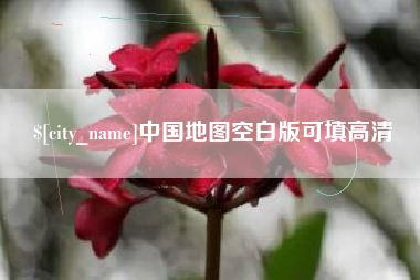 蚌埠中国地图空白版可填高清