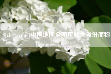 蚌埠中国地图全图可放大省份简称