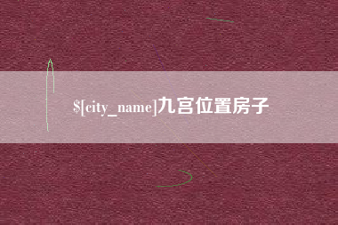 蚌埠九宫位置房子
