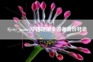 蚌埠中国地图全图各省份特色