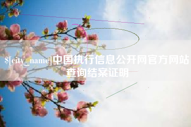 蚌埠中国执行信息公开网官方网站查询结案证明