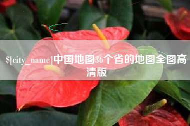 蚌埠中国地图36个省的地图全图高清版