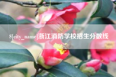蚌埠浙江消防学校招生分数线