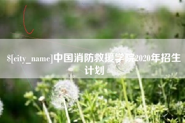 蚌埠中国消防救援学院2020年招生计划