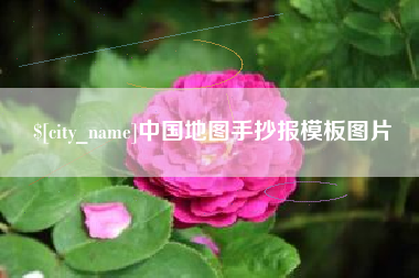 蚌埠中国地图手抄报模板图片