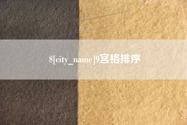 蚌埠9宫格排序