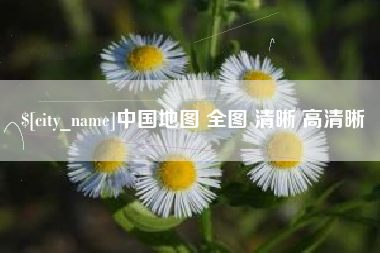 蚌埠中国地图 全图 清晰 高清晰