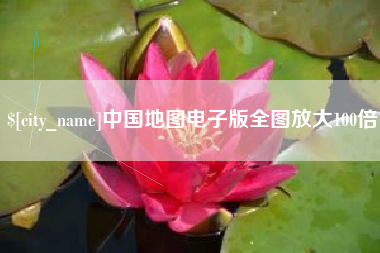 蚌埠中国地图电子版全图放大100倍