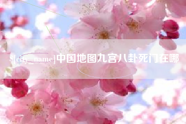 蚌埠中国地图九宫八卦死门在哪