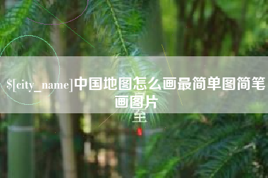 蚌埠中国地图怎么画最简单图简笔画图片