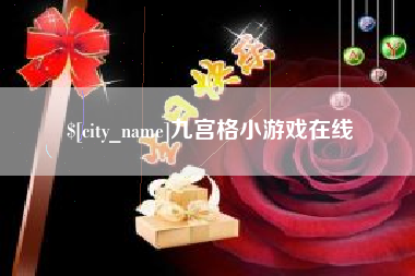蚌埠九宫格小游戏在线