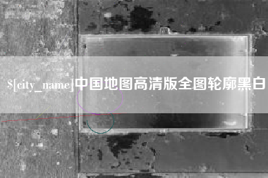 蚌埠中国地图高清版全图轮廓黑白