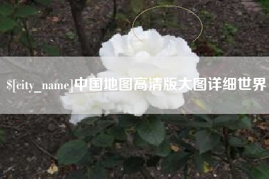 蚌埠中国地图高清版大图详细世界