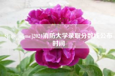 蚌埠2024消防大学录取分数线公布时间