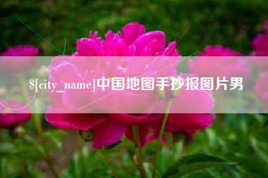蚌埠中国地图手抄报图片男