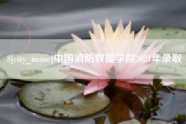 蚌埠中国消防救援学院2021年录取