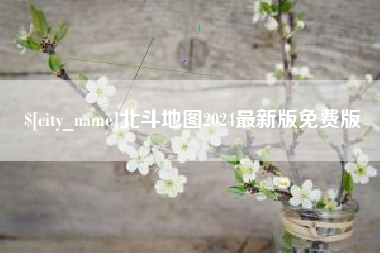 蚌埠北斗地图2024最新版免费版