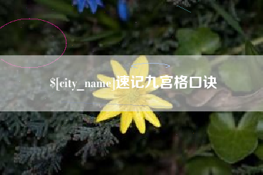 蚌埠速记九宫格口诀
