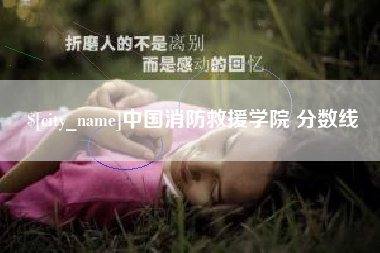 蚌埠中国消防救援学院 分数线