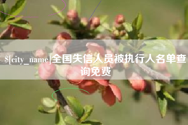 蚌埠全国失信人员被执行人名单查询免费