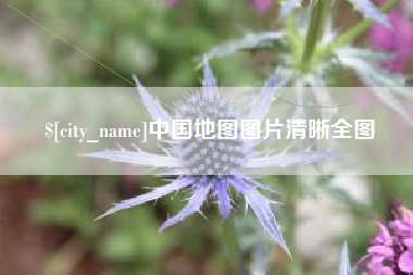 蚌埠中国地图图片清晰全图