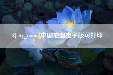 蚌埠中国地图电子版可打印