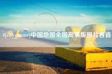 蚌埠中国地图全图高清版图片各省