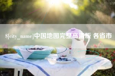 蚌埠中国地图完整高清版 各省市