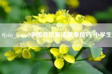 蚌埠中国地图画法简单技巧 小学生