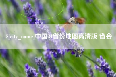 蚌埠中国34省份地图高清版 省会