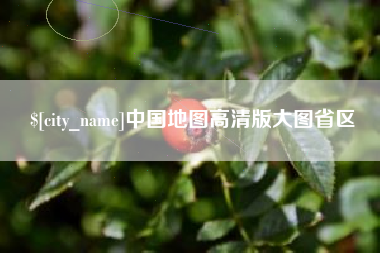 蚌埠中国地图高清版大图省区
