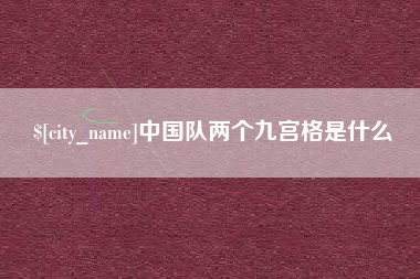 蚌埠中国队两个九宫格是什么