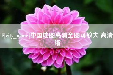 蚌埠中国地图高清全图可放大 高清晰
