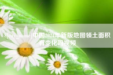蚌埠中国2024年新版地图领土面积有变化吗视频