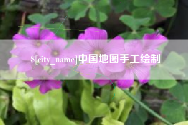 蚌埠中国地图手工绘制