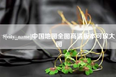 蚌埠中国地图全图高清版本可放大图