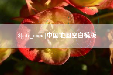 蚌埠中国地图空白模版