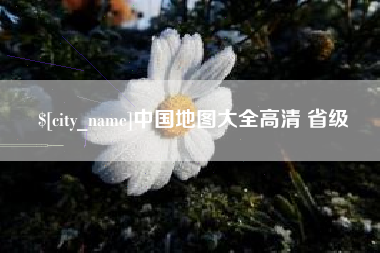 蚌埠中国地图大全高清 省级