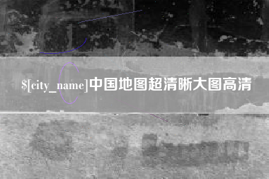 蚌埠中国地图超清晰大图高清