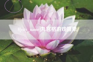 蚌埠九宫格游戏简单