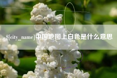 蚌埠中国地图上白色是什么意思