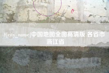 蚌埠中国地图全图高清版 各省市 浙江省