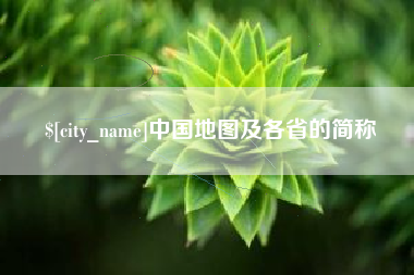 蚌埠中国地图及各省的简称