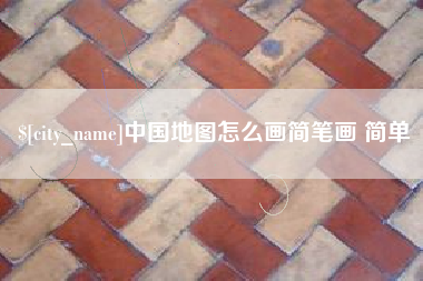 蚌埠中国地图怎么画简笔画 简单